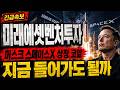 [미래에셋벤처투자 주가 전망] 머스크 스페이스X 상장 코앞, 지금 들어가도 될까? #미래에셋벤처투자주가전망 #미래에셋벤처투자목표가 #미래에셋벤처투자