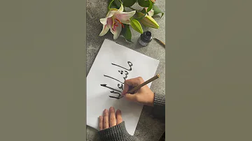 How To Write Mashallah Tutorial In Arabic Arabiccalligraphy Tutorial 