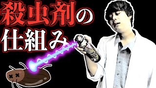 【闇化学】殺虫剤って人間に有害なの…？ 殺虫剤の仕組みを化学的に解説していくぜ！