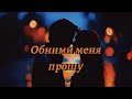 Обними меня, прошу | Russian Emotional Ballad | Give Me a Hug, We’ll Never Meet Again