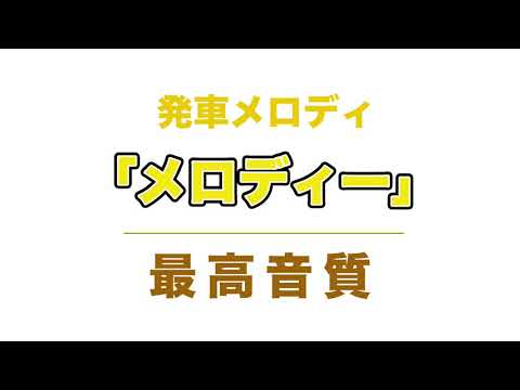 【MIDI再現】テイチク製、発車メロディ「メロディー」