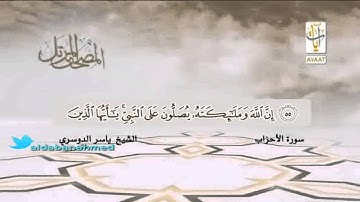 من روائع المصحف المرئي للشيخ ياسر الدوسري ( ما تيسر من سورة الاحزاب ) 2