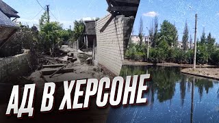 🔴 Самый опасный район Херсона! Остров после подрыва Каховской ГЭС!