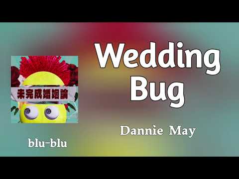 未完成婚姻論 (Wedding Bug) - Dannie May (romaji) Lyrics 