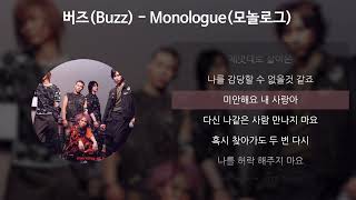 버즈(Buzz) - Monologue(모놀로그) [가사/Lyrics] chords