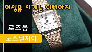 [콩우] 여자시계!! 이쁜게 최곤거 아시죠? 로즈몽 노스텔지아 보고가세요