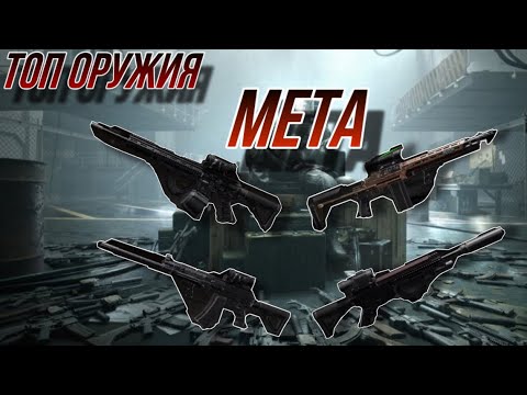 Видео: Мета оружия в игре Arena Breakout топ 5.