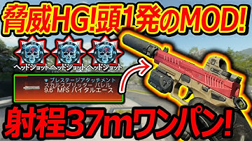 【CoD:BO7】驚異の頭1発MODの初期ハンドガン!!『射程37mまでワンパンでヘッドショット量産機!!』【実況者ジャンヌ】