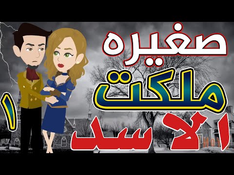 فيديو: في عرين الأسد الملك