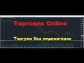 Трейдинг Онлайн.Торговля на Бирже.Трейдер А Панов.