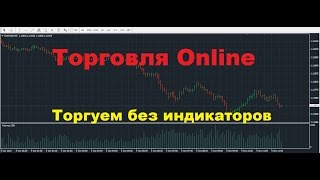 Трейдинг Онлайн.Торговля на Бирже.Трейдер А Панов.(Трейдинг онлайн. Торговля на бирже. Еще больше полезных видео http://www.fantastictrader.ru/ смотри в моем блоге. # В данно..., 2016-10-04T12:15:08.000Z)