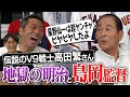 地獄の合図は深夜の寮に鳴り響く非常ベル!?星野仙一さんが監督の部屋で笑撃行動!?島岡監督鉄拳の意外な真実!?法政山本浩二さん田淵さんより敵視したライバル!?高田繁さん明治大学と島岡監督【②/４】