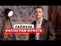 ИНСТАГРАМ ЮРИСТА: ЛАЙФХАК