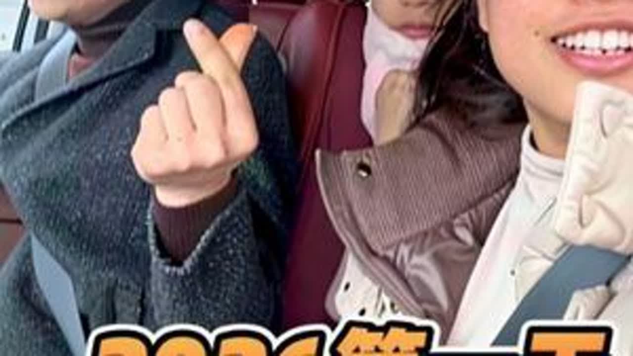 2026年的第一天就消费了1600块！但确实幸福的开始！希望2026年的我们都如同今天一样快乐，开心幸福