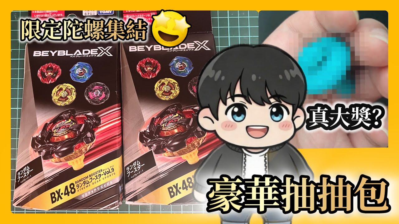 【陀螺開箱】 BX-48 豪華抽抽包｜2月陀螺新品｜限定陀螺集結！｜#爆旋陀螺 #戰鬥陀螺 