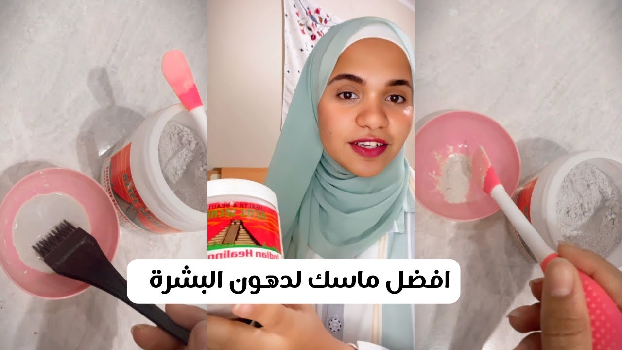 افضل ماسك طمي للتخلص من دهون البشره - YouTube