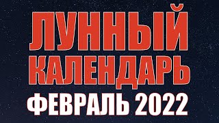 Лунный календарь на февраль 2022 года. Фазы луны, новолуние, полнолуние в феврале 2022 года