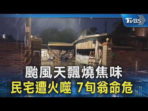 颱風天飄燒焦味 民宅遭火噬 7旬翁命危 ｜TVBS新聞 @TVBSNEWS02