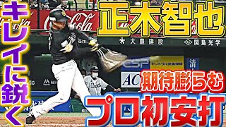 【期待膨らむ】正木智也『鋭い打球のプロ初安打』