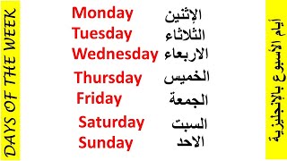 How to speack | Days of the week | أيام الأسبوع بالإنجليزية