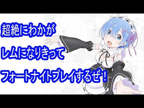 うろ覚えでリゼロのレムになりきってフォートナイト！