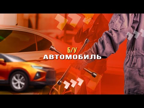 Б/у автомобиль: как быть, если после покупки обнаружились серьезные неисправности?