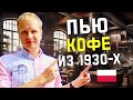 САМЫЙ СТАРЫЙ КОФЕ К ПОЛЬШЕ! Историческая кофейня в Щецине. Что посмотреть в Щецине за 1 день?