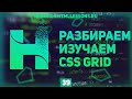 УЧИМ CSS GRID - ВЕРСТКА НА ПРИМЕРЕ РЕДИЗАЙНА HTMLLESSONS.RU #39