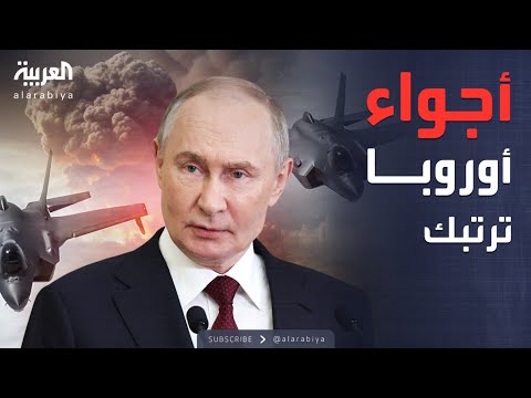 النشرة الصباحية سلاح روسي جديد يظهر في سماء أوروبا