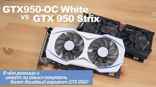 Asus GTX950-OC White - имеет ли смысл более дешёвая версия GTX 950?