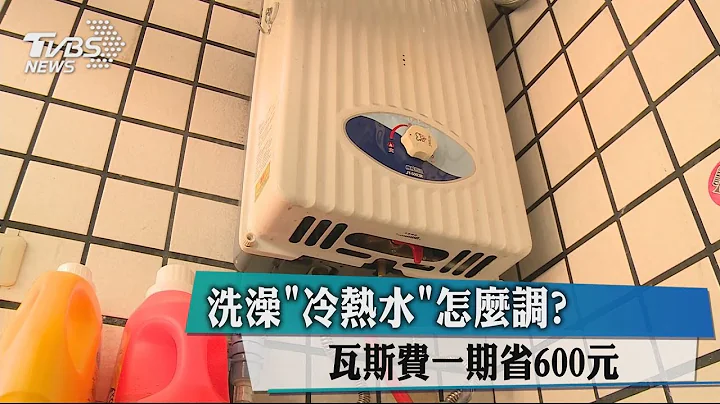 洗澡「冷熱水」怎麼調？ 瓦斯費一期省600元 - 天天要聞