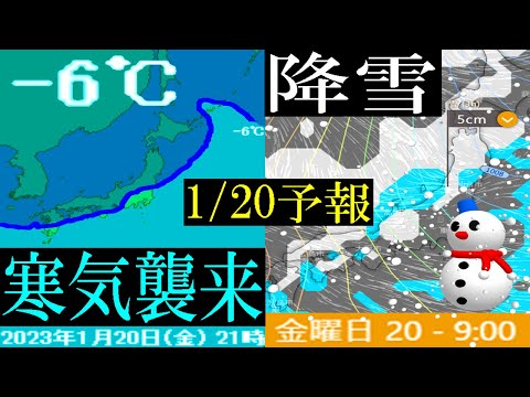 ー6℃の寒波襲来の予想！大寒1月20日に日本列島の広いエリアに南下して大雪の恐れも