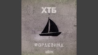 Напролом (Feat. Kodo)