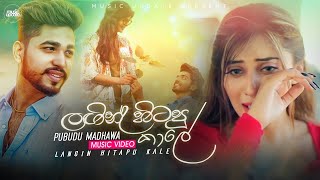 Langin Hitapu Kale (ලඟින් හිටපු කාලේ) - Pubudu Madhawa  (2022) | New Sinhala Song (2022)