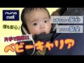 【nuna(カドル)】片手で簡単！ベビーキャリアのご紹介