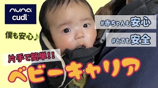 【nuna(カドル)】片手で簡単！ベビーキャリアのご紹介
