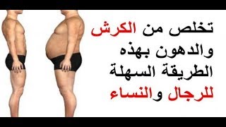 هذه أسهل طريقة لتخفيف الوزن