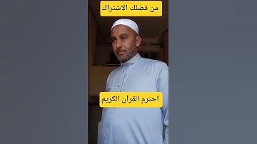 #اكسبلور احترم القران الكريم ❤️🕋