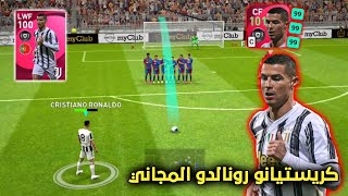 أقوى تجربة لـ كريستيانو رونالدو نسخة يوفنتوس المجاني طاقة 101 🔥 بيس موبايل pes mobile