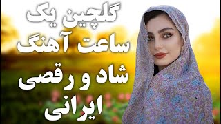 کلچین آهنگ های شاد ایرانی | TOP PERSIAN SONGs