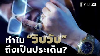 Download Lagu ทำไม WIP WUP (วิบวับ) ถึงเป็นประเด็น ? | RIN PODCAST Download Lagu ทำไม WIP WUP (วิบวับ) ถึงเป็นประเด็น ? | RIN PODCAST