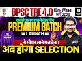 Biggest Announcement For BPSC TRE 4.0 | अभ्यर्थियों के लिए सबसे बड़ी खुशखबरी | BPSC TRE 4.0