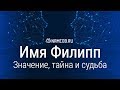 Значение имени Филипп: карма, характер и судьба