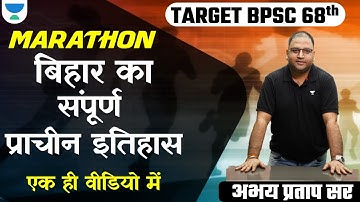 Target BPSC 68th | बिहार का प्राचीन इतिहास- Complete History in one shot | Abhay Pratap