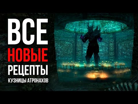 Видео: Skyrim AE - Все НОВЫЕ рецепты КУЗНИЦЫ АТРОНАХОВ! ( Секреты 441 )