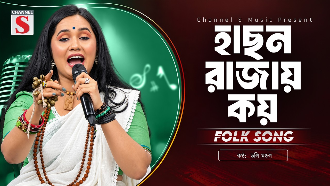 হাছন রাজায় কয় | Hason Rajay Koy | Doly Mondol | Channel S Music | Bangla New Music
