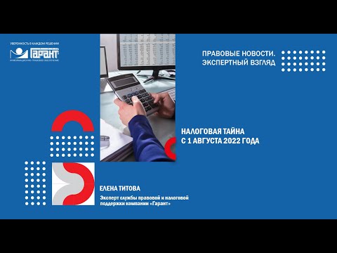 Налоговая тайна с 1 августа 2022