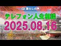 【テレフォン人生相談】📻 2025年08月16日