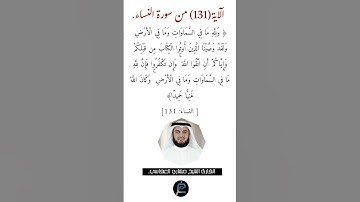 الآية (131)من سورة النساء // القارئ الشيخ مشاري العفاسي.