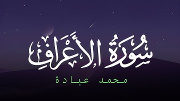 ما تيسر من سورة الأعراف || تلاوة مريحة للشيخ محمد عبادة 🎧🤍